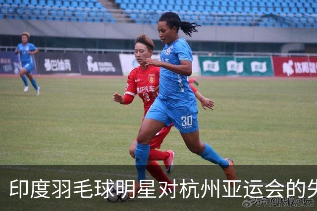 印度羽毛球明星对杭州亚运会的失望：期待未能实现