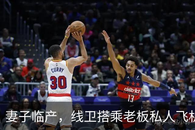妻子临产，线卫搭乘老板私人飞机直奔医院