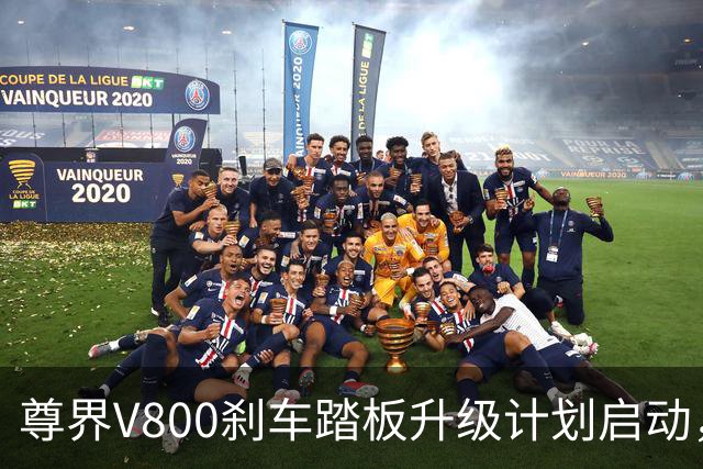 尊界V800刹车踏板升级计划启动，车主自愿参与无需担忧召回