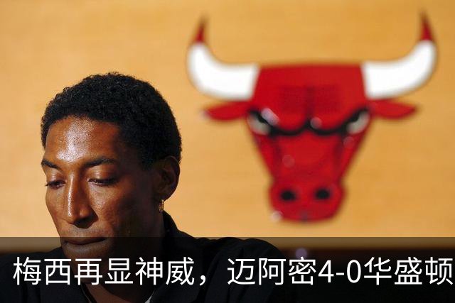 梅西再显神威，迈阿密4-0华盛顿，934球成就超凡