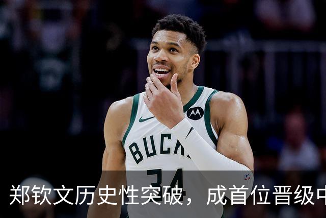 郑钦文历史性突破，成首位晋级中网女单决赛的中国选手
