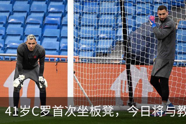 41岁C罗首次坐板凳，今日将与教练面对面谈判